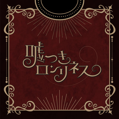 Liar Loneliness Front Cover