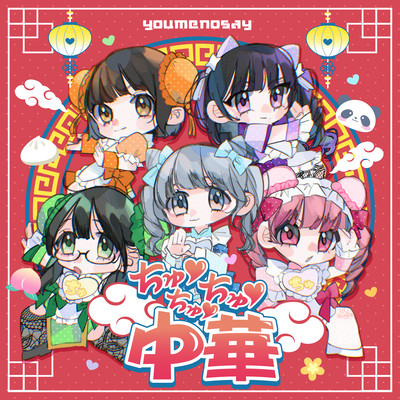 ちゅ♡ちゅ♡ちゅ♡中華 (2026ver.)のジャケット写真