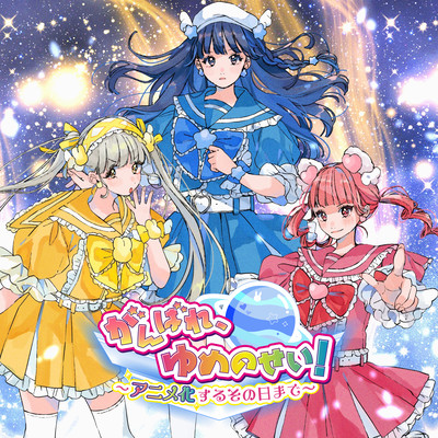 がんばれ、ゆめのせい!〜アニメ化するその日まで〜のジャケット写真