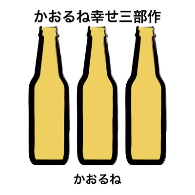 かおるね幸せ三部作のジャケット写真