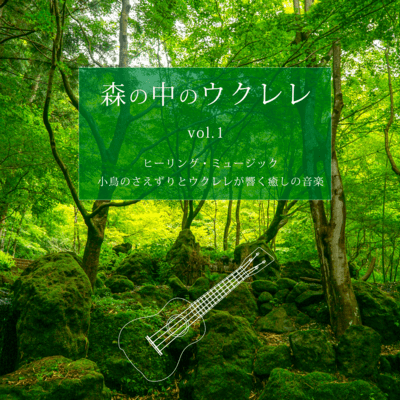 森の中のウクレレ ヒーリング・ミュージック 小鳥のさえずりとウクレレが響く癒しの音楽 vol.1のジャケット写真