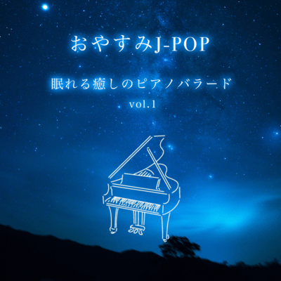 Good Night J-POP Sleepy Healing Piano Ballad vol.1 Front Cover