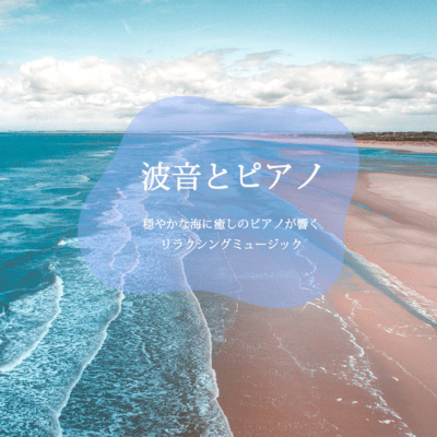 Sound of waves and piano - Relaxation music with the soothing sound of piano echoing in the calm sea - Front Cover