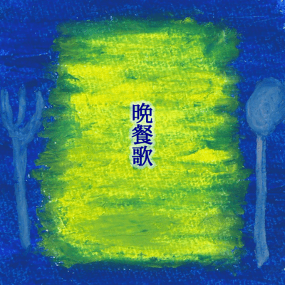 dinner song (UkuleleCover ver) Front Cover