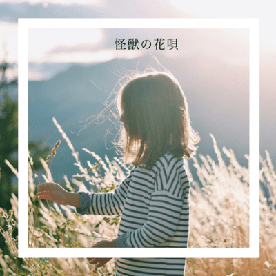 怪獣の花唄 (ウクレレ弾き語りver)のジャケット写真