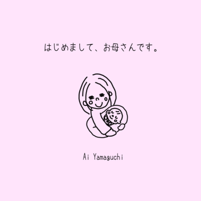 はじめまして、お母さんです。のジャケット写真