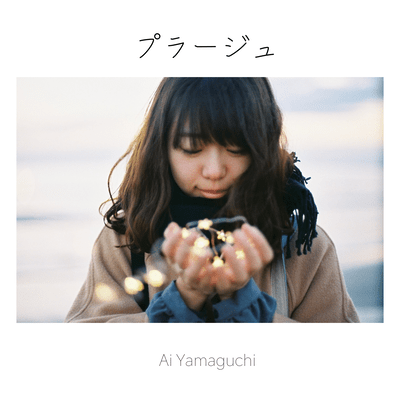プラージュのジャケット写真