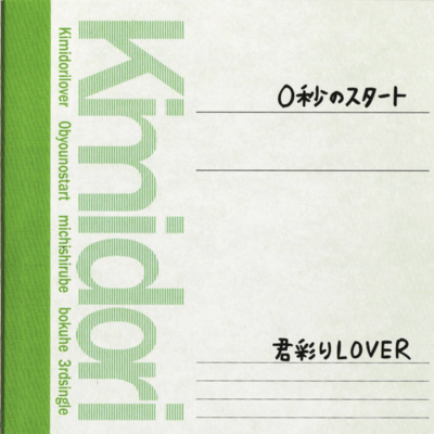 0秒のスタート (君彩りLOVER)のジャケット写真