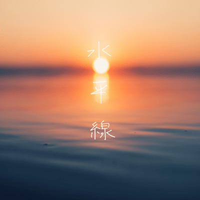 水平線 (ウクレレ弾き語り)のジャケット写真