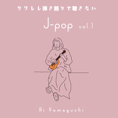 ウクレレ弾き語りで聴きたいJ-pop vol.1のジャケット写真