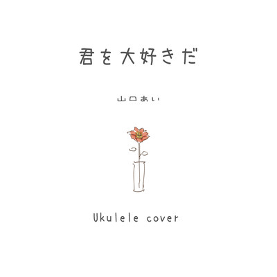君を大好きだ (UkuleleCover)のジャケット写真