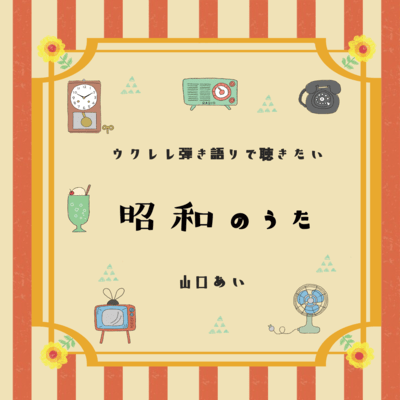 ウクレレ弾き語りで聴きたい 昭和のうたのジャケット写真