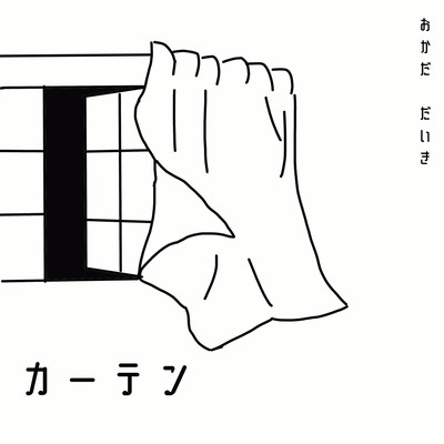 カーテンのジャケット写真