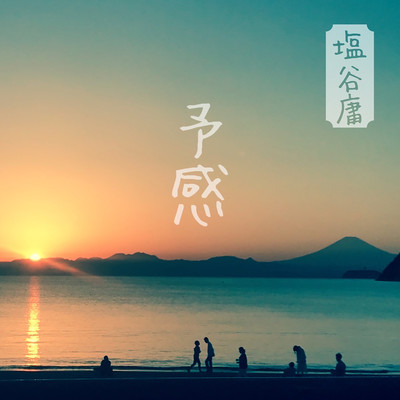 予感 (feat. TAKEO)のジャケット写真
