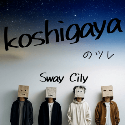 koshigayaのツレのジャケット写真