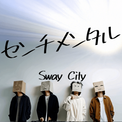 センチメンタルのジャケット写真