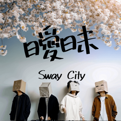 曖昧のジャケット写真