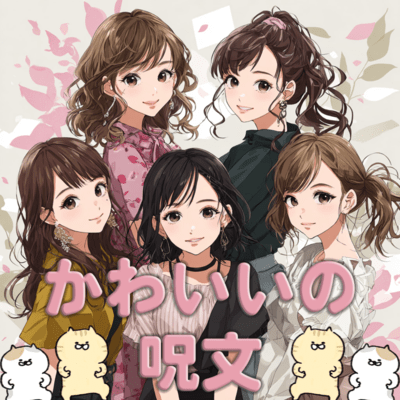 かわいいの呪文のジャケット写真