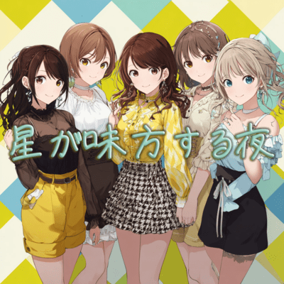 星が味方する夜のジャケット写真