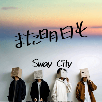 また明日ものジャケット写真