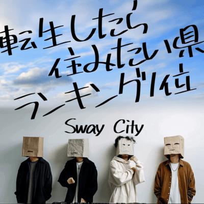 転生したら住みたい県ランキング1位のジャケット写真