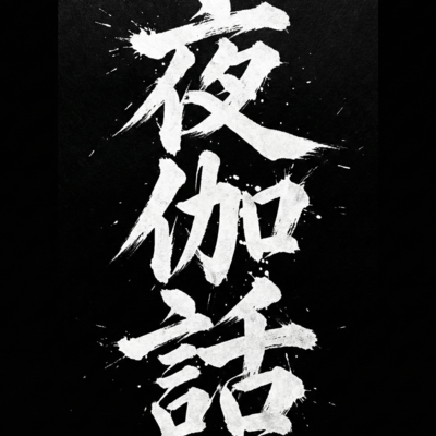 夜伽話のジャケット写真