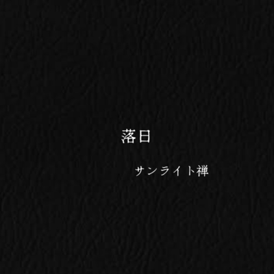 落日のジャケット写真