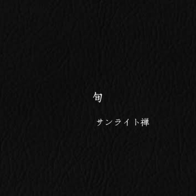 旬のジャケット写真