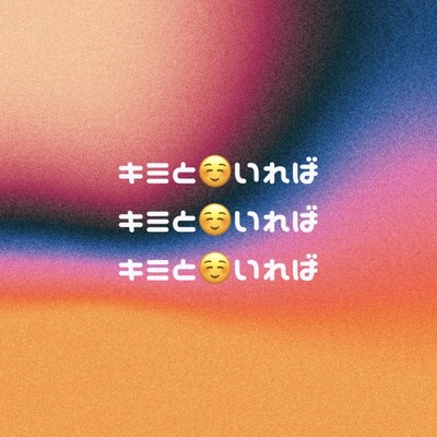 キミといればのジャケット写真