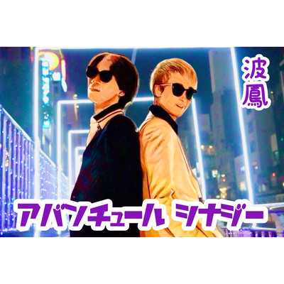 アバンチュール シナジーのジャケット写真