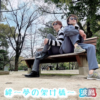 絆〜夢の架け橋〜のジャケット写真