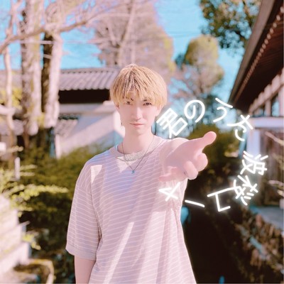 君のうたのジャケット写真