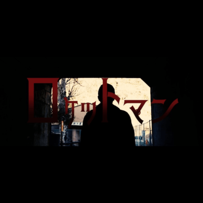 ロケットマンのジャケット写真