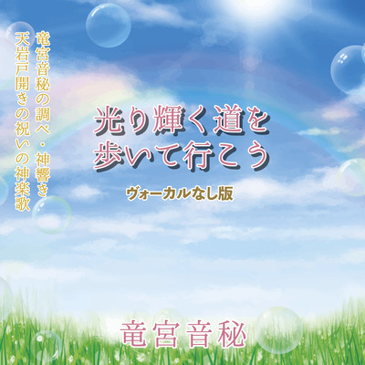 Hikarikagayakumichiwoaruiteyukou (vocalnashiban) Front Cover