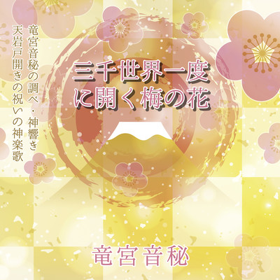 三千世界一度に開く梅の花のジャケット写真