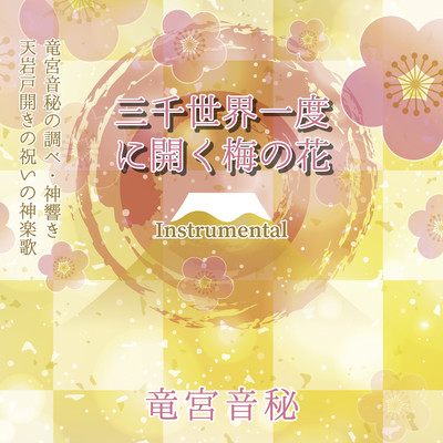 Sanzensekaiichidonihirakuumenohana (Instrumental) Front Cover
