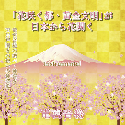 Hanasakumiyakoougonbunmeiganihonkarahanahiraku (Instrumental) Front Cover