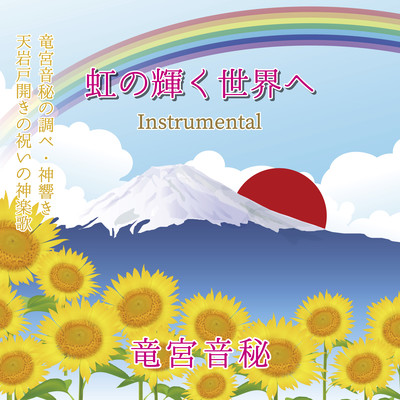 Nijinokagayakusekaihe (Instrumental) Front Cover