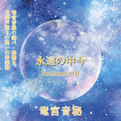 Towanonakaima (Instrumental) Front Cover