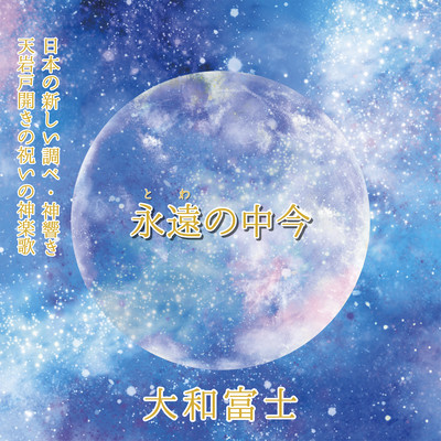 永遠(とわ)の中今のジャケット写真