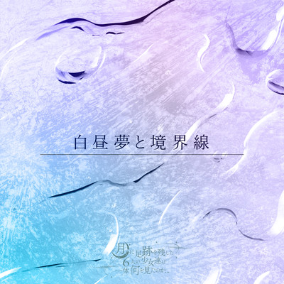 Hakuchumu to Kyoukaisen Front Cover