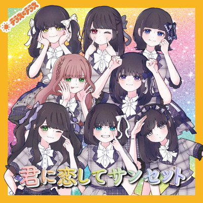 君に恋してサンセットのジャケット写真