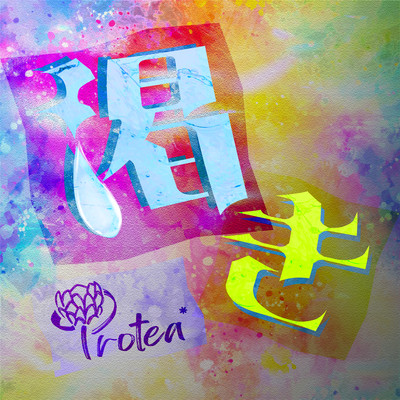 渇きのジャケット写真