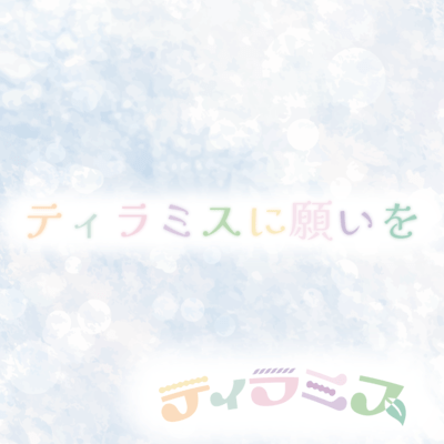 ティラミスに願いをのジャケット写真