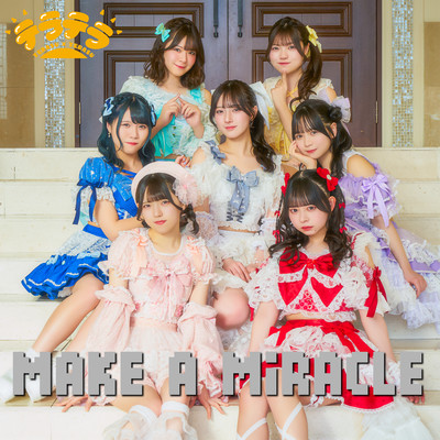 MAKE A MiRACLEのジャケット写真