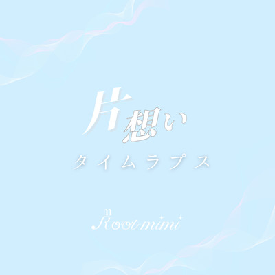 kataomoi time lapse Front Cover