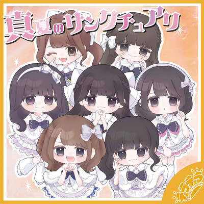 真夏のサンクチュアリのジャケット写真