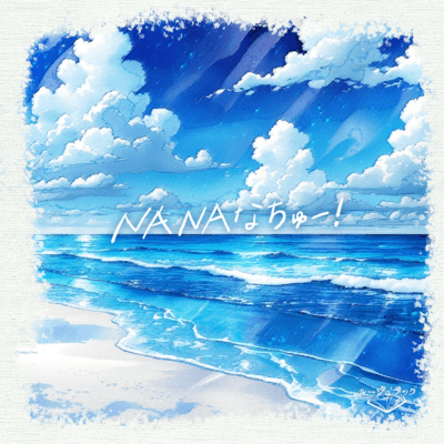 NANAなちゅー!のジャケット写真