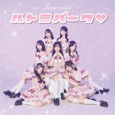 ルトミパーク♡のジャケット写真
