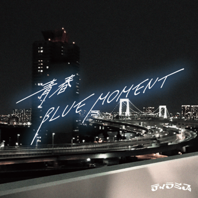 青春BLUE MOMENTのジャケット写真